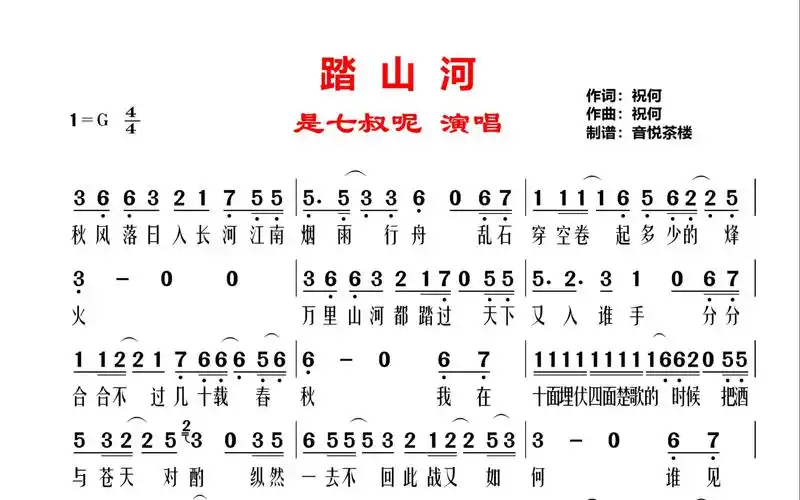 古风歌曲《踏山河》超火,是七叔呢原唱视听简谱,燃