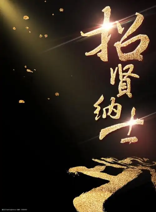 招贤纳士招聘背景图片-图行天下图库