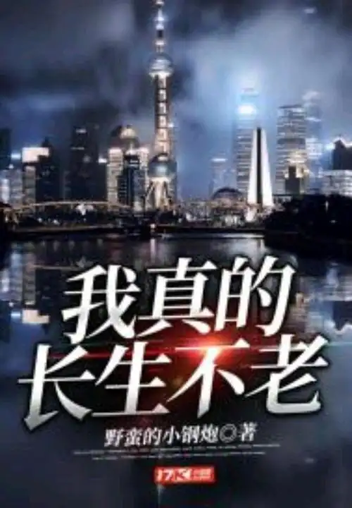 《我真的长生不老》:by初恋璀璨如夏花 简介:本文讲述了一个长生不老