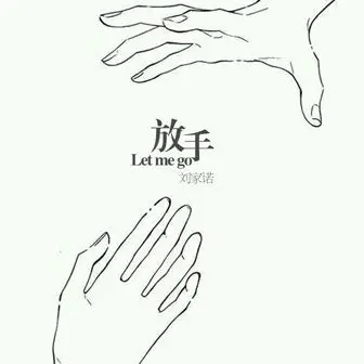 专辑放手吧