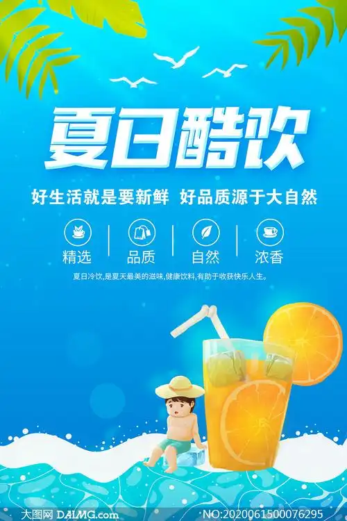夏日酷饮饮料店促销海报psd素材