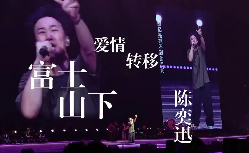 富士山下 爱情转移-陈奕迅 24.01.28 厦门场安可