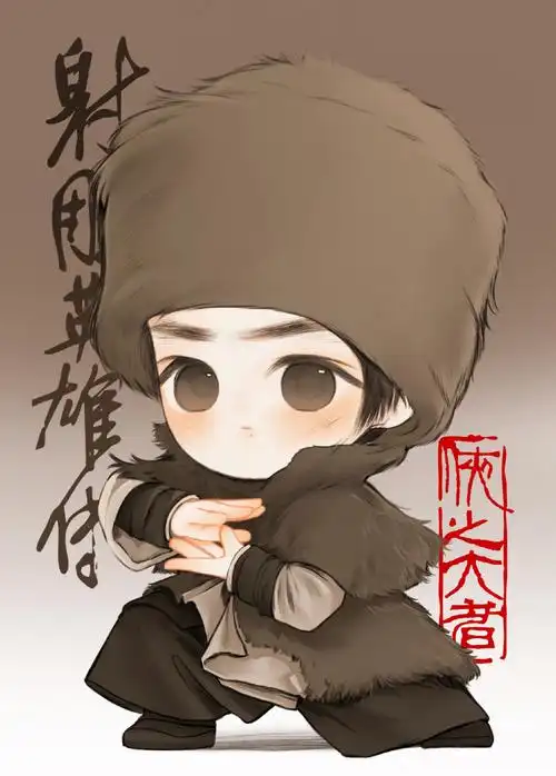 射雕英雄传侠之大者 q版江湖