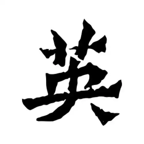 杨大眼造像的楷书"英"字