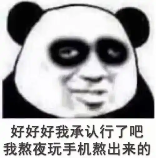 好好好我承认行了吧我熬夜玩手机熬出来的(熊猫头熬夜黑眼圈表情包)