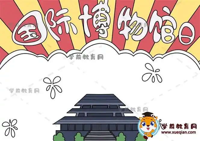国际博物馆日手抄报