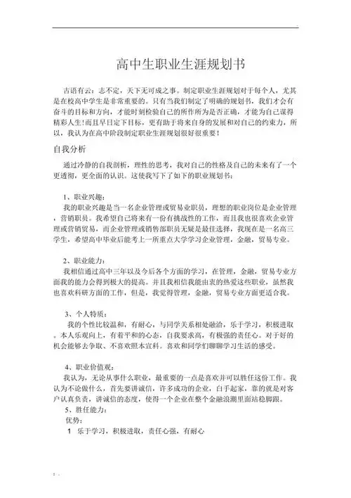 高中生职业生涯规划书