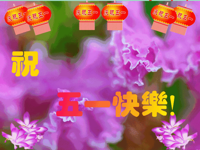 五一劳动节早安问候语,五一劳动节祝福动态图片带字