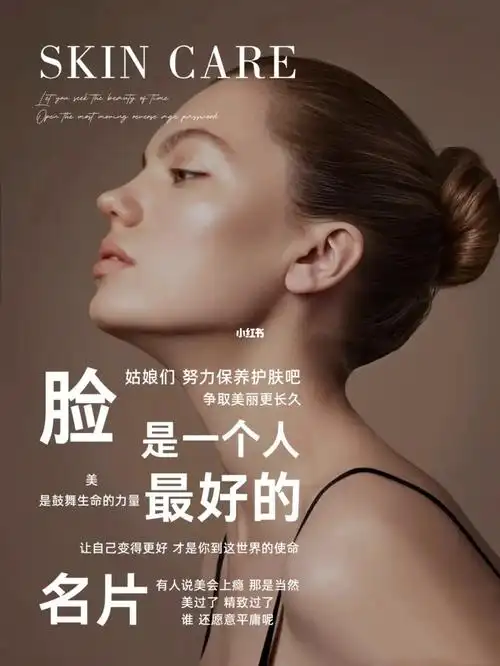 皮肤管理海报
