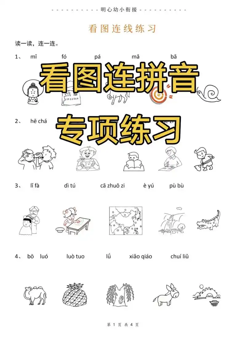 幼小衔接看图连拼音专项练习.