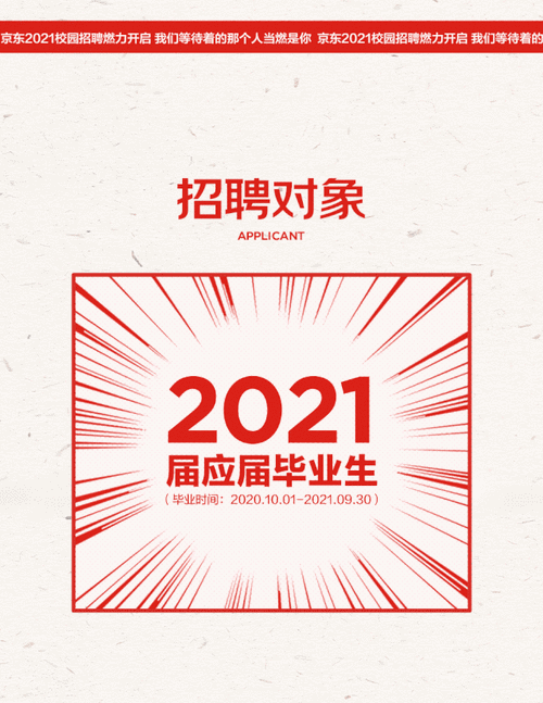 京东2021校园招聘燃力开启!