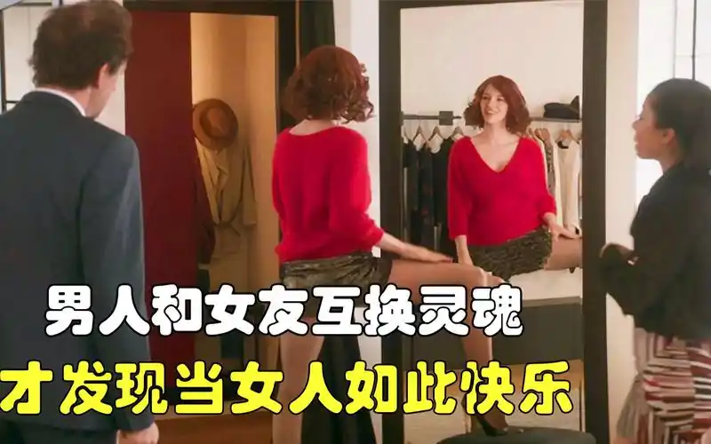 男人和女友互换灵魂才发现当女人如此快乐爆笑喜剧片