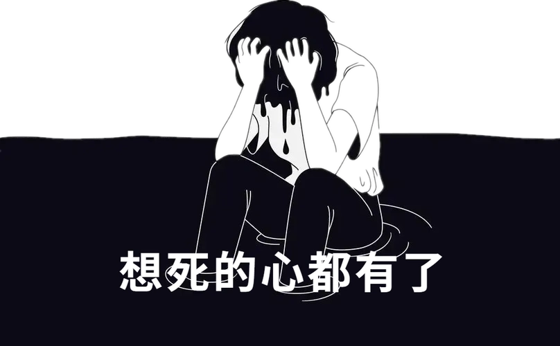 被它缠上想死的心都有了