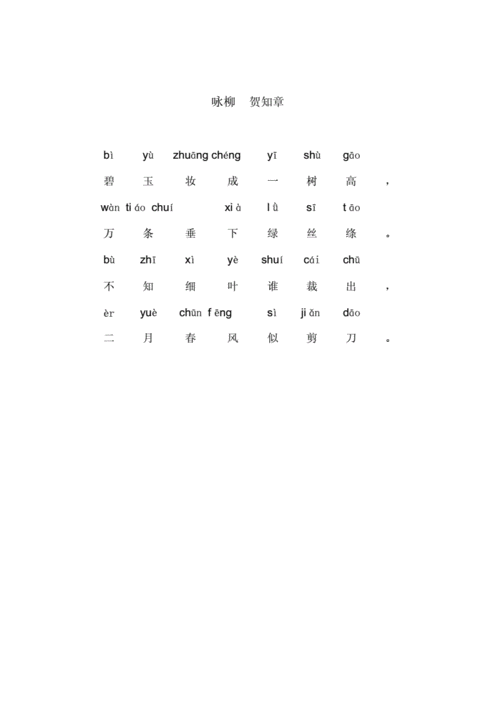 (完整版)咏柳(带拼音).doc