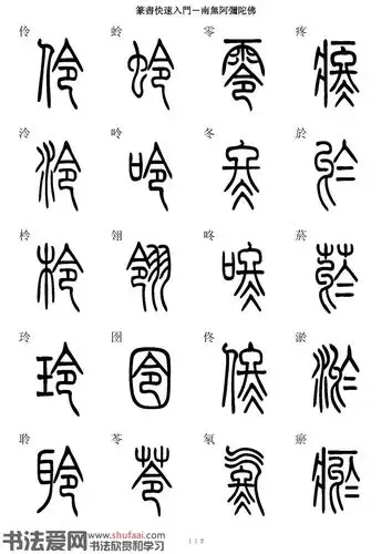 篆书快速入门字帖(56)_毛笔篆书字帖下载_书法爱