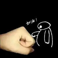 大白碰拳头加油的图片_微信头像图片大全