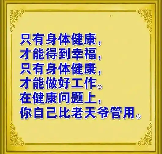 健康是人生的第一财富