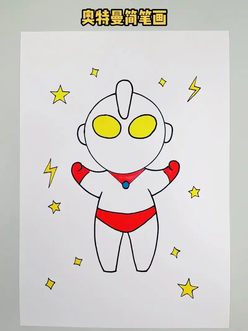 奥特曼简笔画.一起来画简单的奥特曼,快来试一试吧!不信你学不 - 抖音