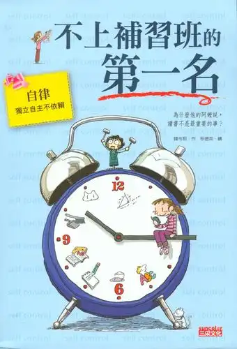 不上补习班的第一名 封面