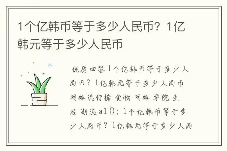 1个亿韩币等于多少人民币?1亿韩元等于多少人民币