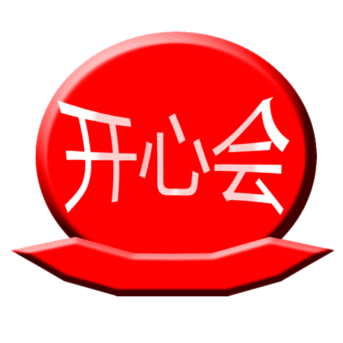 想制作一个霸气的yy频道id图片 带有开心会3个字的 霸气型 背景不要太