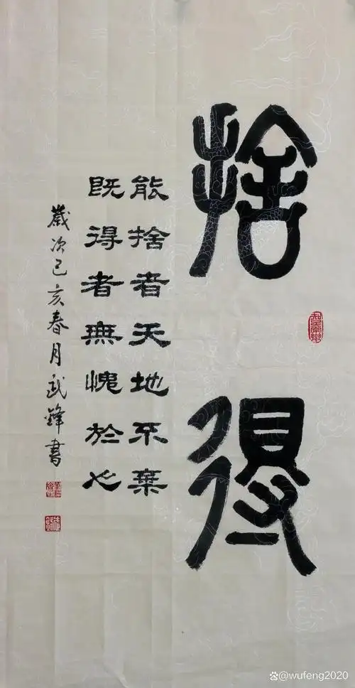 篆隶书新作《舍得》("每日一品"第1822期)