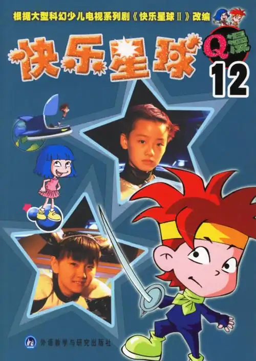 快乐星球系列q漫12