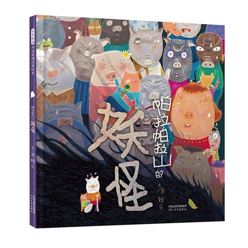 帕拉帕拉山的妖怪 首届丰子恺儿童图画书奖得主赖马作品