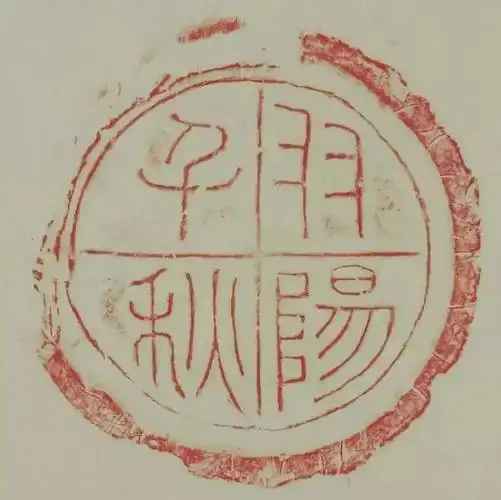 艺术欣赏|瓦当艺术欣赏_羽阳