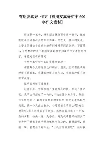 有朋友真好初中600字作文素材