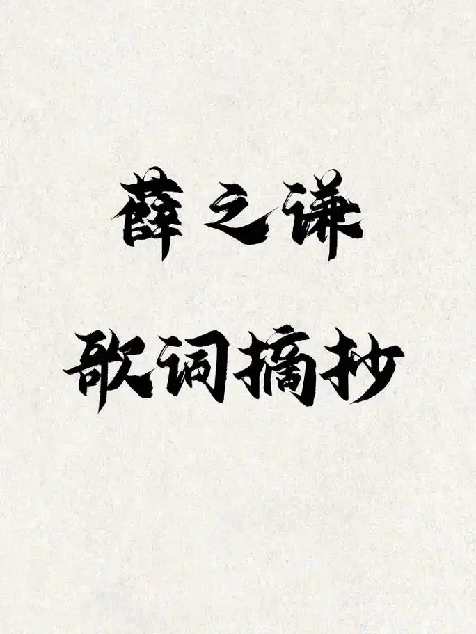薛之谦歌词摘抄~可当壁纸~#文字的力量 #总有一句话戳心 # - 抖音