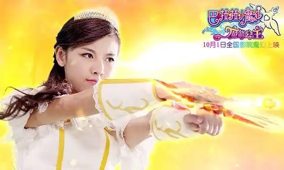 三部《巴啦啦小魔仙之魔箭公主》终于要在10月1日国庆节当天正式上映