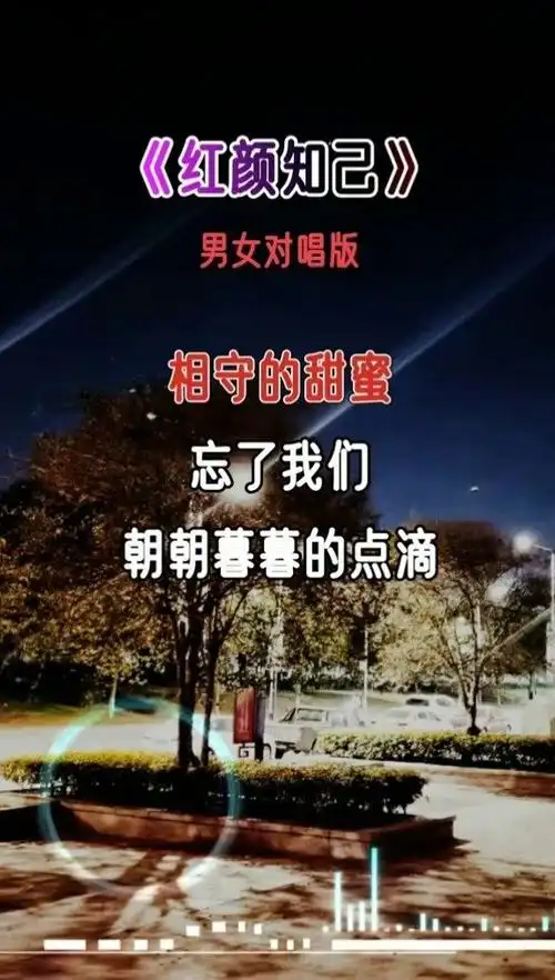 红颜知己 男女对唱版,太好听了!#完整版 #伤感音乐 #音乐