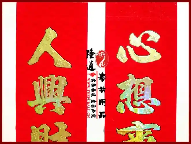 平安好运全家福富贵吉祥满门财 3.人兴