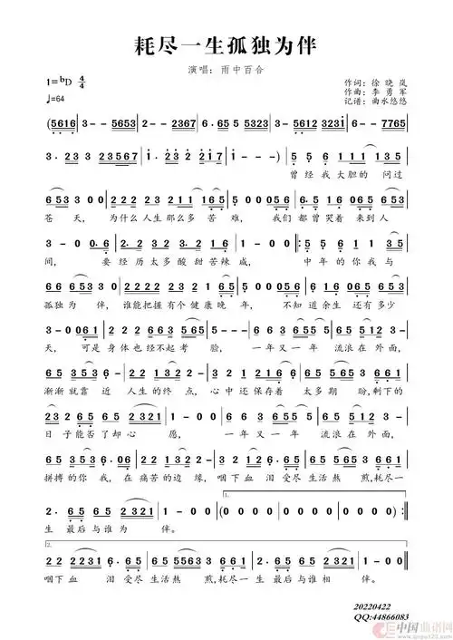 耗尽一生孤独为伴(雨中百合)简谱-雨中百合演唱-曲水悠悠制作曲谱1