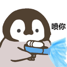 喷你(小企鹅呲水表情包)