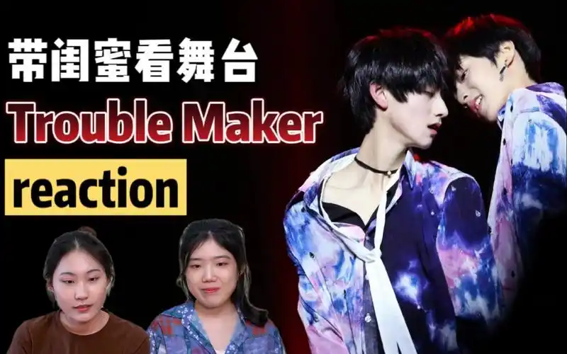 【时代少年团】带路人闺蜜看《trouble maker》刘耀文朱志鑫舞台 ,她