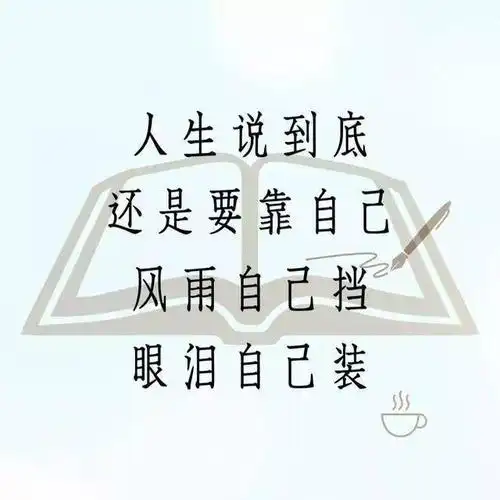 除了靠自己,靠谁都不行,真现实!