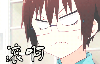 动漫二次元gif滚啊gif生气gif