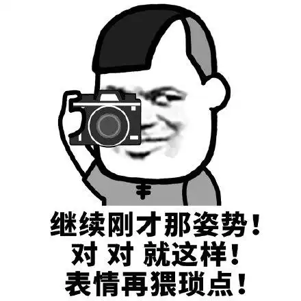 猥琐_姿势_刚才_继续表情