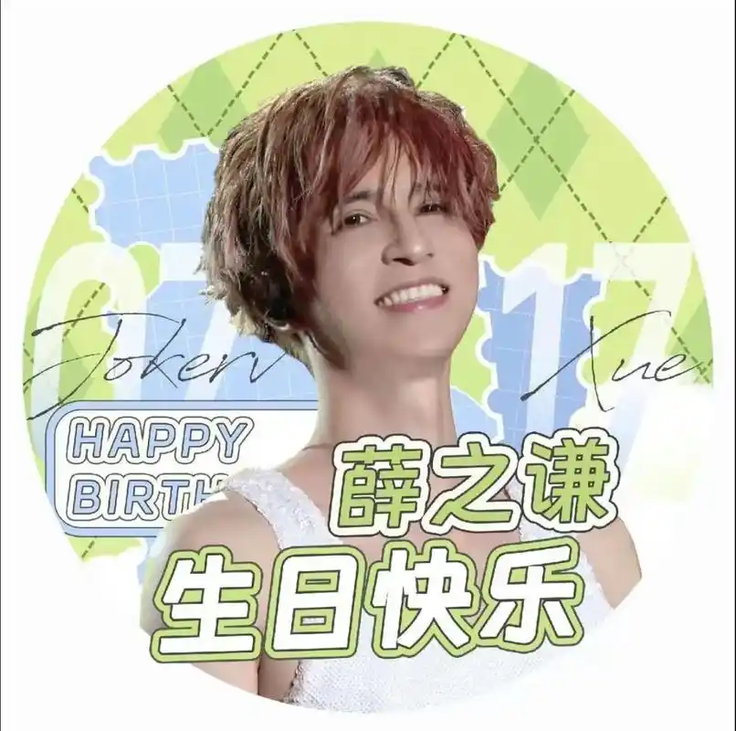 薛之谦7.17生日应援头像.转眼我的大明星都要步入40岁咯! - 抖音