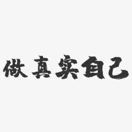 做真实自己-镇魂手书黑白文字