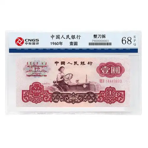 【刀拆好货】第三套人民币1元女拖拉机手cngs评级钞