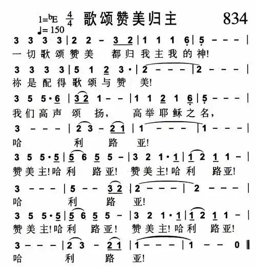 第834首 - 歌颂赞美归主_简谱_乐谱吧