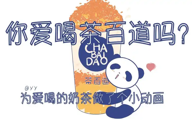 茶百道第一次做个手绘的小动画开心日常爱嘬奶茶