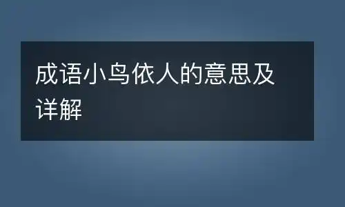 成语小鸟依人的意思及详解