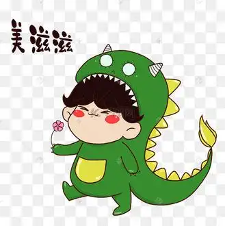 恐龙美滋滋表情