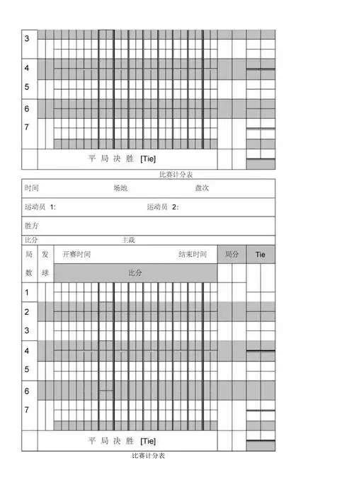 网球比赛记分表1