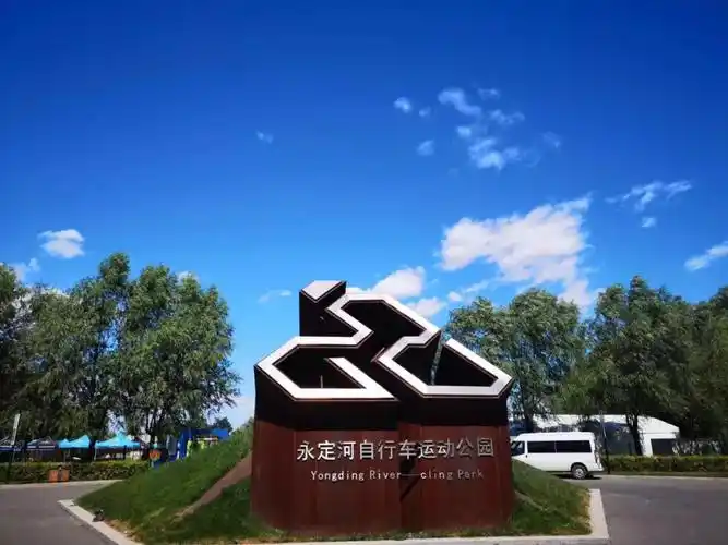 永定河自行车运动公园那就是有一个地方你们绝对不能错过决定出来游玩