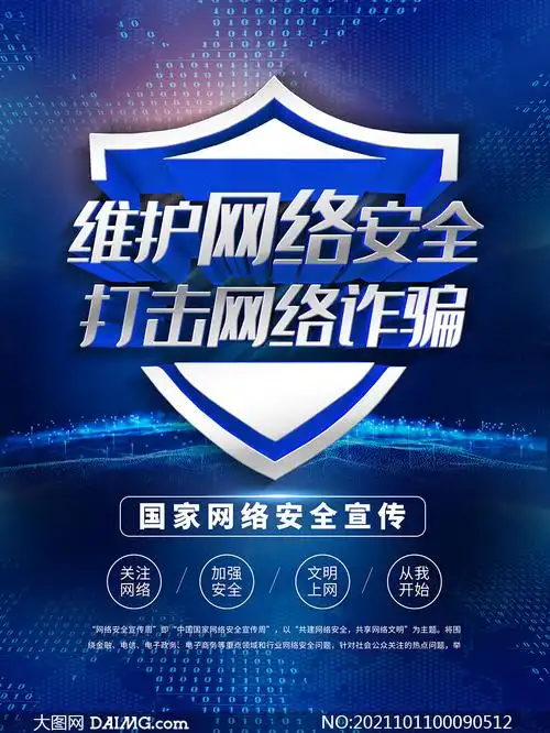 网络安全宣传周宣传海报设计psd素材